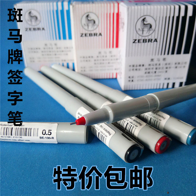 包邮 zebr斑马牌BE100签字笔 办公学习宝珠笔一次性水笔使用感如何?