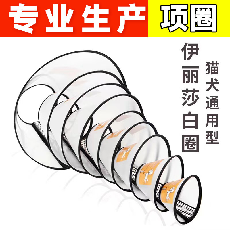 伊丽莎白圈犬宠物项圈防咬绝育脖圈狗狗猫咪伊丽沙白透明围脖头套