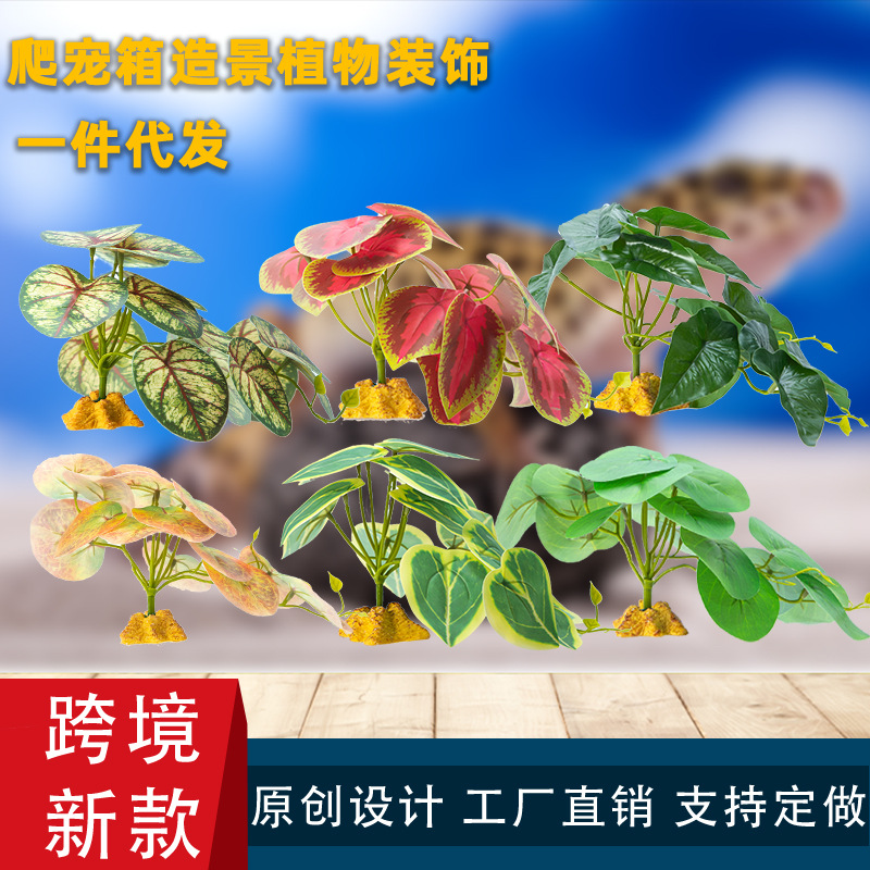 爬宠箱造景装饰仿真绿植两栖爬行动物蛇乌龟缸蜥蜴缸摆件跨境