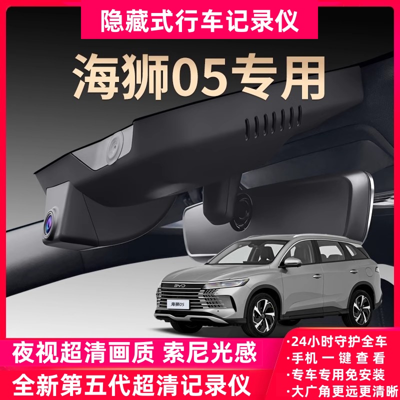 比亚迪海狮05dmi专用行车记录仪原厂超清夜视免走线隐藏式
