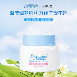 【天猫U先】贝倍舒宝宝润肤霜儿童面霜保湿滋润润肤乳液擦脸护肤
