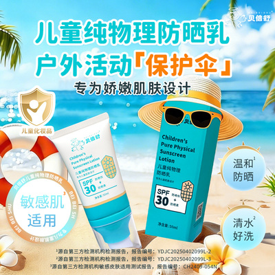 贝倍舒儿童物理防晒乳SPF30