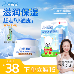 贝倍舒宝宝润肤霜婴幼儿童宝宝面霜滋润保湿秋冬季护肤霜唇膏组合