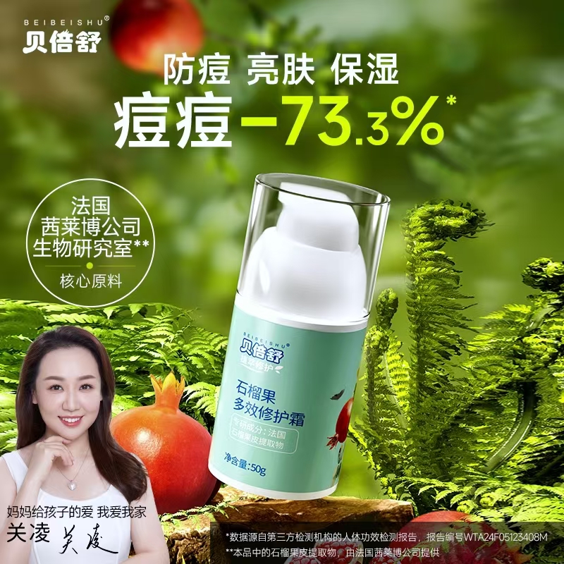 石榴果多效修护霜 控油防冒痘 亮肤色高保湿