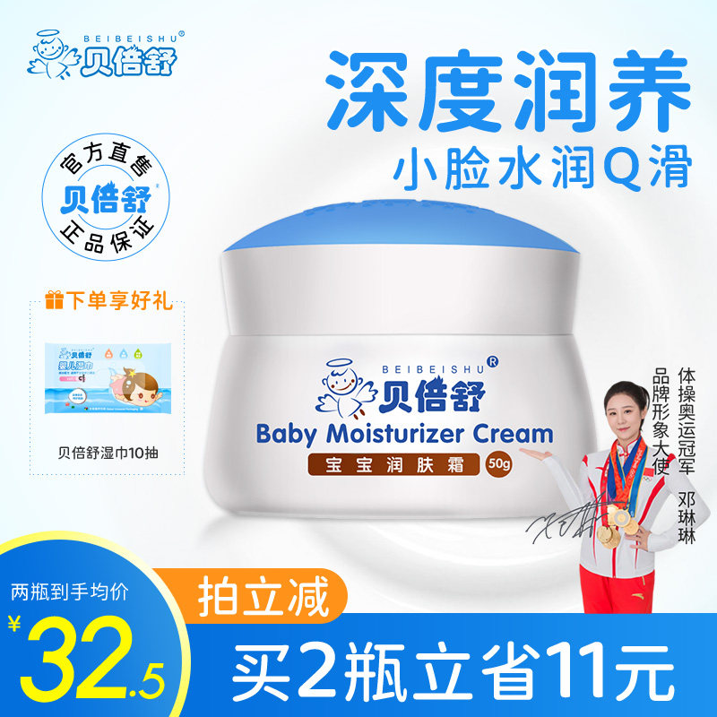 贝倍舒婴儿面霜新生儿护肤滋润补水保湿霜宝宝霜秋冬儿童润肤霜乳