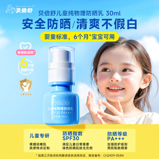 贝倍舒儿童物理防晒乳SPF30宝宝防晒霜30ml