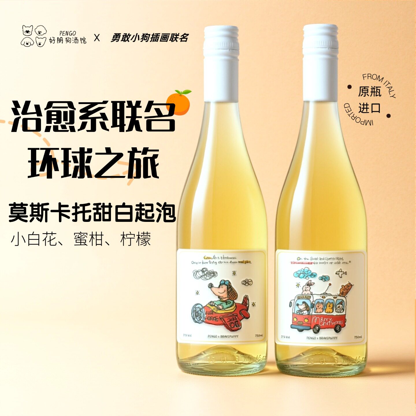 好朋狗酒馆意大利进口莫斯卡托好朋狗酒馆牌联名