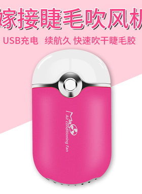 嫁接睫毛充电式小风扇