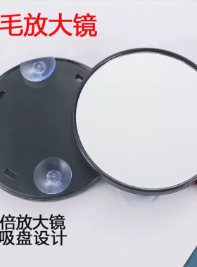 10倍双吸盘便携假睫毛放大镜