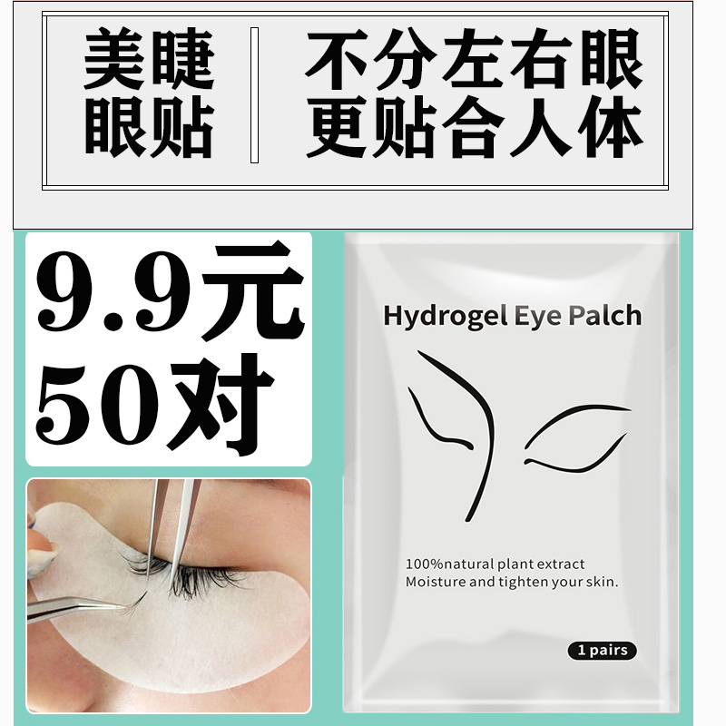 种植嫁接睫毛眼贴美睫专用工具胶原蛋白隔离卸除下睫毛垫片50对