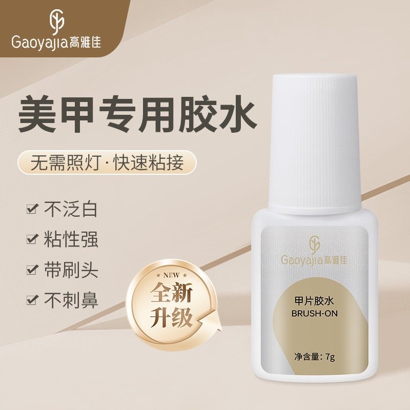 假指甲片台湾胶水带刷头美甲胶水7G免照灯速干牢固甲片穿戴甲胶