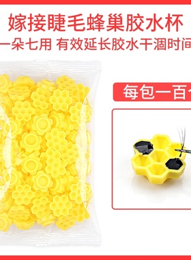 一杯七用胶水杯嫁接睫毛胶水延时杯黄色蜂巢型胶水滴胶美睫胶水杯