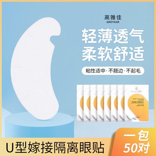 美睫店U型透气嫁接眼贴50对装