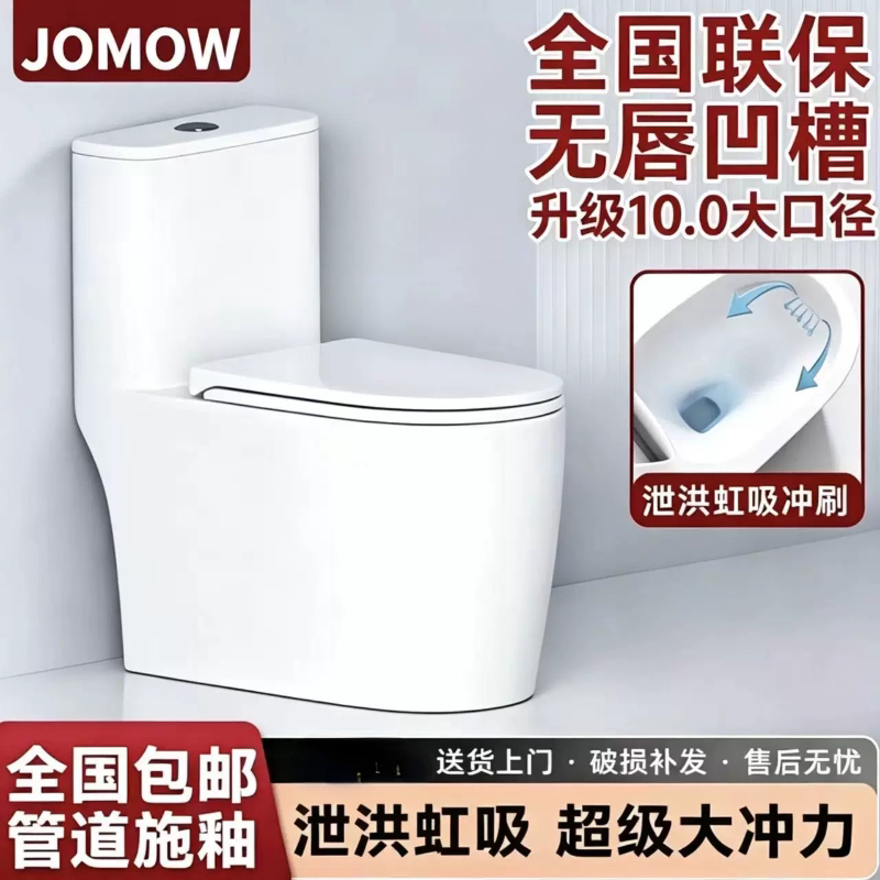 JOMOW虹吸式防臭单孔马桶无唇瀑布冲防溅水家用一体普通座便器