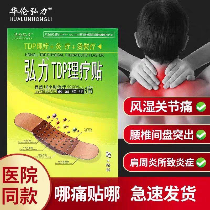 弘力TDP理疗贴颈椎热敷肩颈灸疗贴弘力热疗贴外用膏药4贴装