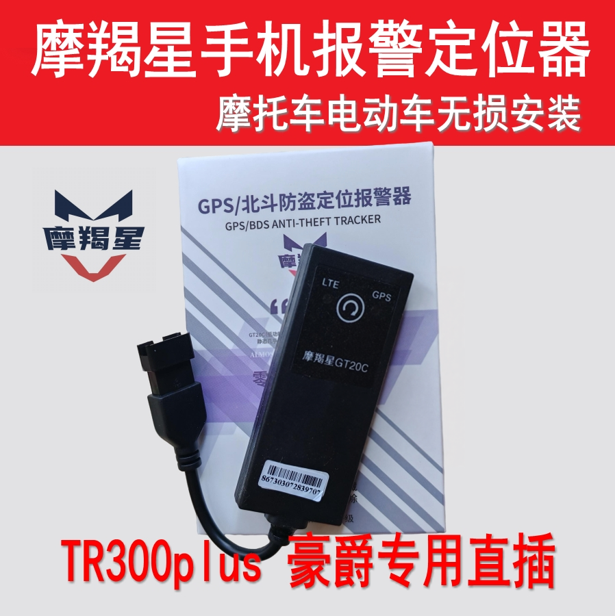 TR300摩羯星手机报警定位器AFR125lumi125免破线摩托车防盗4G新款
