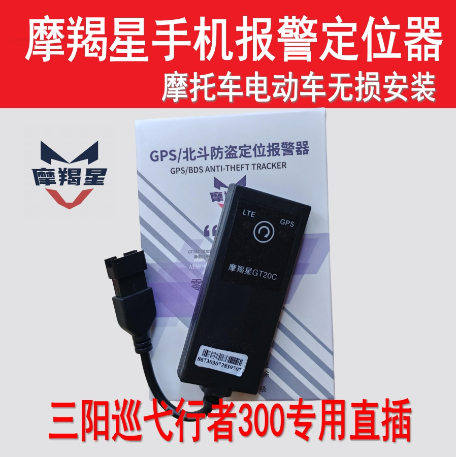 三阳巡弋行者300摩羯星gps定位手机报警摩托车防盗器无损即插即用