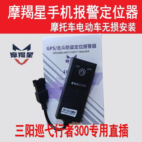 摩羯星摩托防盗定位三阳即插即用