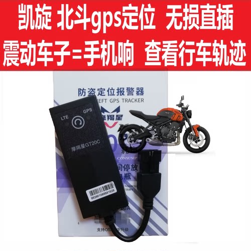 摩羯星凯旋GPS摩托防盗装备配件