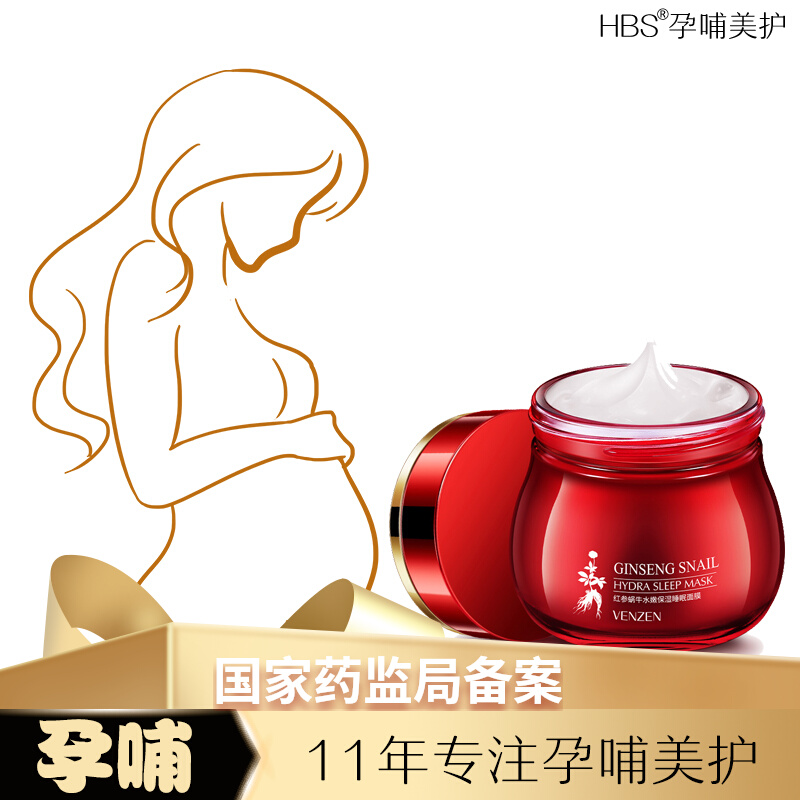 孕妇能用的修复肌肤屏障免洗泥膜专用红参蜗牛睡眠面膜哺乳期可用