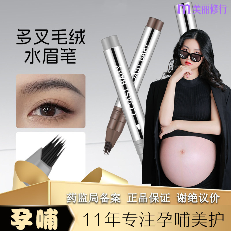 孕妇可用毛绒多叉水眉笔画棒防水防汗不掉色野生眉哺乳期孕期专用