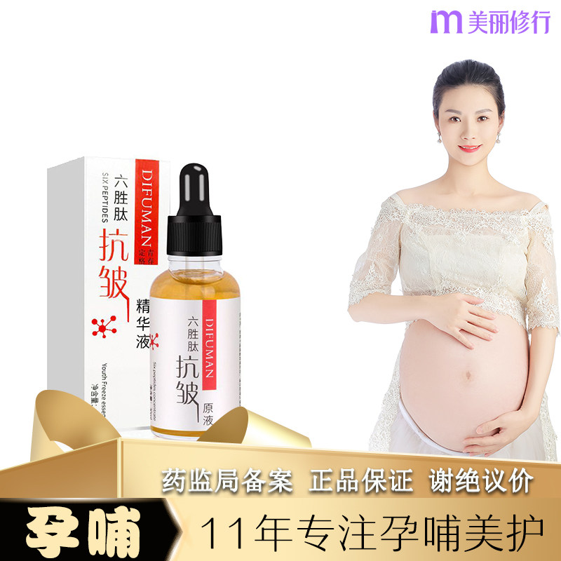 孕妇可用的六胜肽抗皱精油哺乳期孕期专用护肤油面部精华液原液