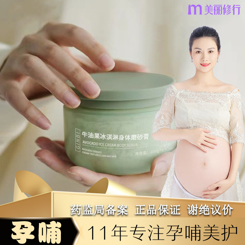 孕妇可用摩砂磨砂膏牛油果冰激凌软化角质孕期哺乳期男女身体专用