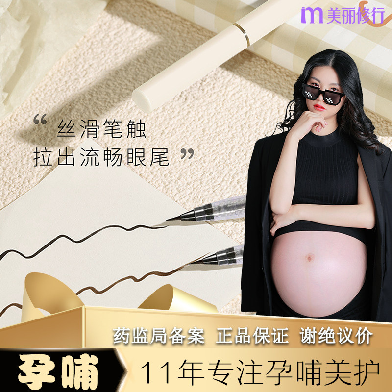 孕妇哺乳期孕期可用眼线笔专用可以用的彩色液防水不晕染持久速干