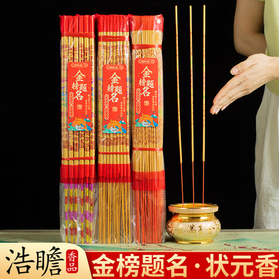 金榜题名状元香高考中考专用香