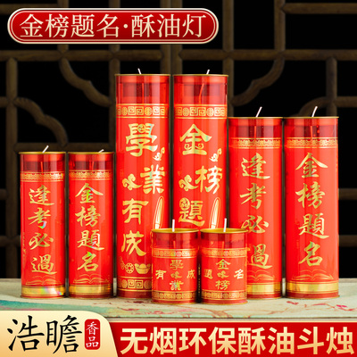 金榜题名蜡烛高考中考酥油灯斗烛