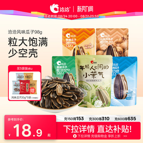 洽洽山核桃焦糖藤椒海盐茉莉碧螺春味瓜子98g恰恰葵花籽炒货零食