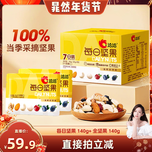 【晁然推荐】每日坚果140g+全坚果140g健康营养混合型坚果