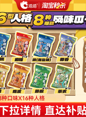 洽洽风味瓜子45g独立小包装零食MBTI人格测试16种人格e人i人