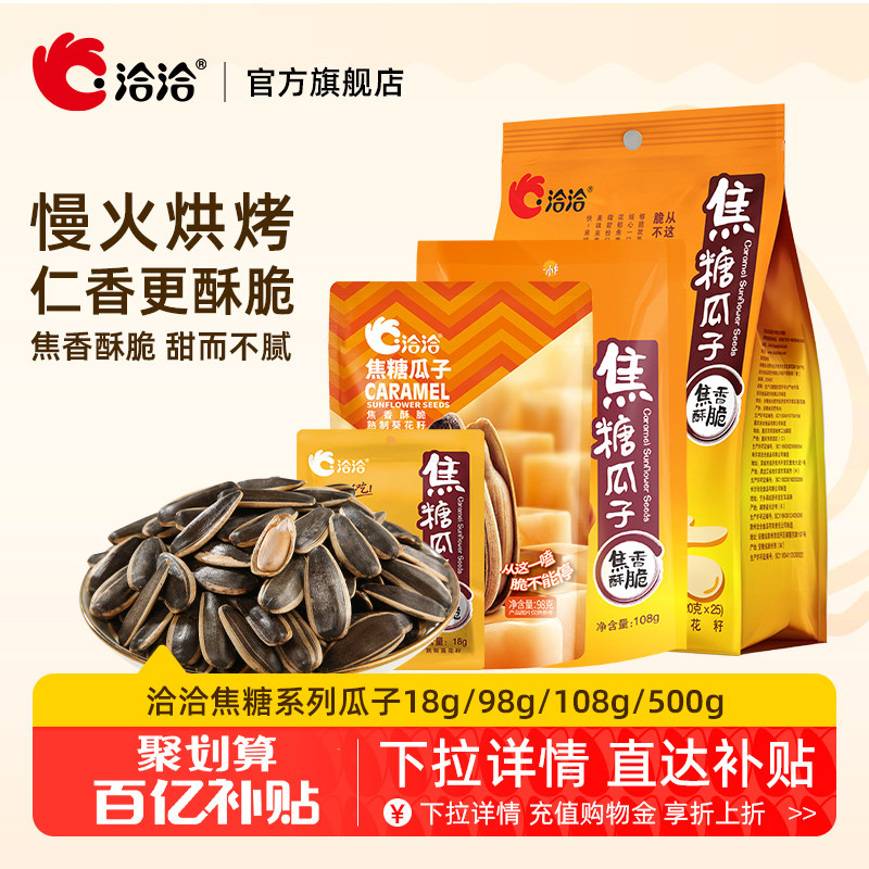 洽洽焦糖瓜子18g/98g/108g/500g多规格恰恰网红葵花籽休闲零食