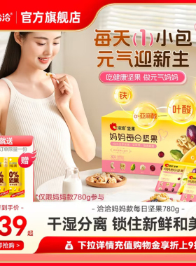 洽洽小黄袋妈妈款每日坚果780g恰恰混合坚果仁孕妇营养健康新品
