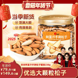 【香菇超级年货节】洽洽阿富汗手剥松子238g罐装大颗粒
