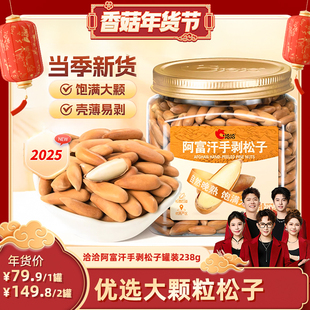 【香菇超级年货节】洽洽阿富汗手剥松子238g罐装大颗粒