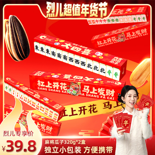【烈儿超值年货节 】洽洽麻将瓜子礼盒320g小包装葵花籽恰恰年货