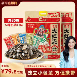 【胡可专属】洽洽大红袋瓜子大礼包800g*2葵花籽独立小包装零食