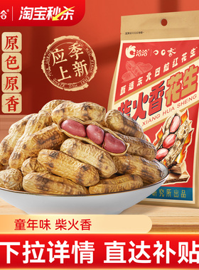 洽洽柴火香花生200g经典原味佐酒健康休闲恰恰原香带壳花生聚会
