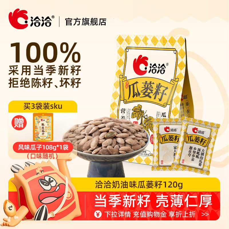 洽洽瓜蒌籽120g袋中袋奶香风味瓜蒌子炒货休闲零食
