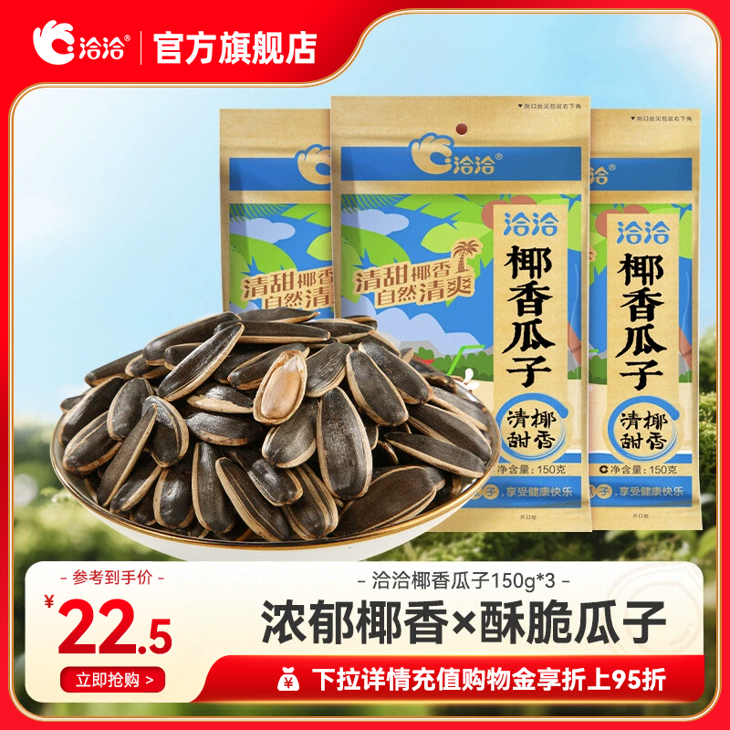 洽洽椰香瓜子150g*3罐装