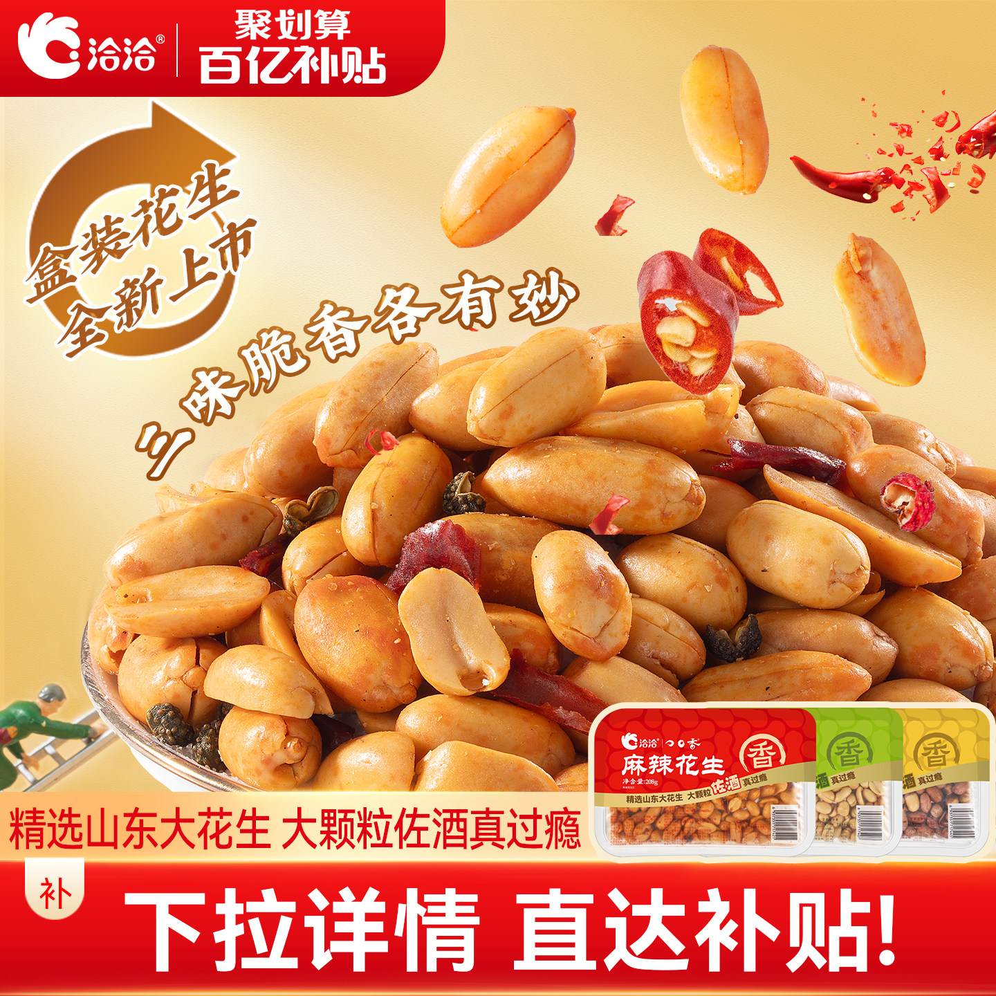 【新品上市】洽洽花生椒盐麻辣五香味盒装208g下酒菜佐餐恰恰花生,零食/坚果/特产,花生,淘宝优惠券,粉丝福利购,淘宝优惠卷