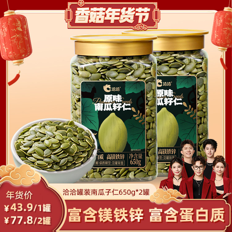 【香菇超级年货节】洽洽罐装南瓜子仁650g新品坚果炒货办公室零食