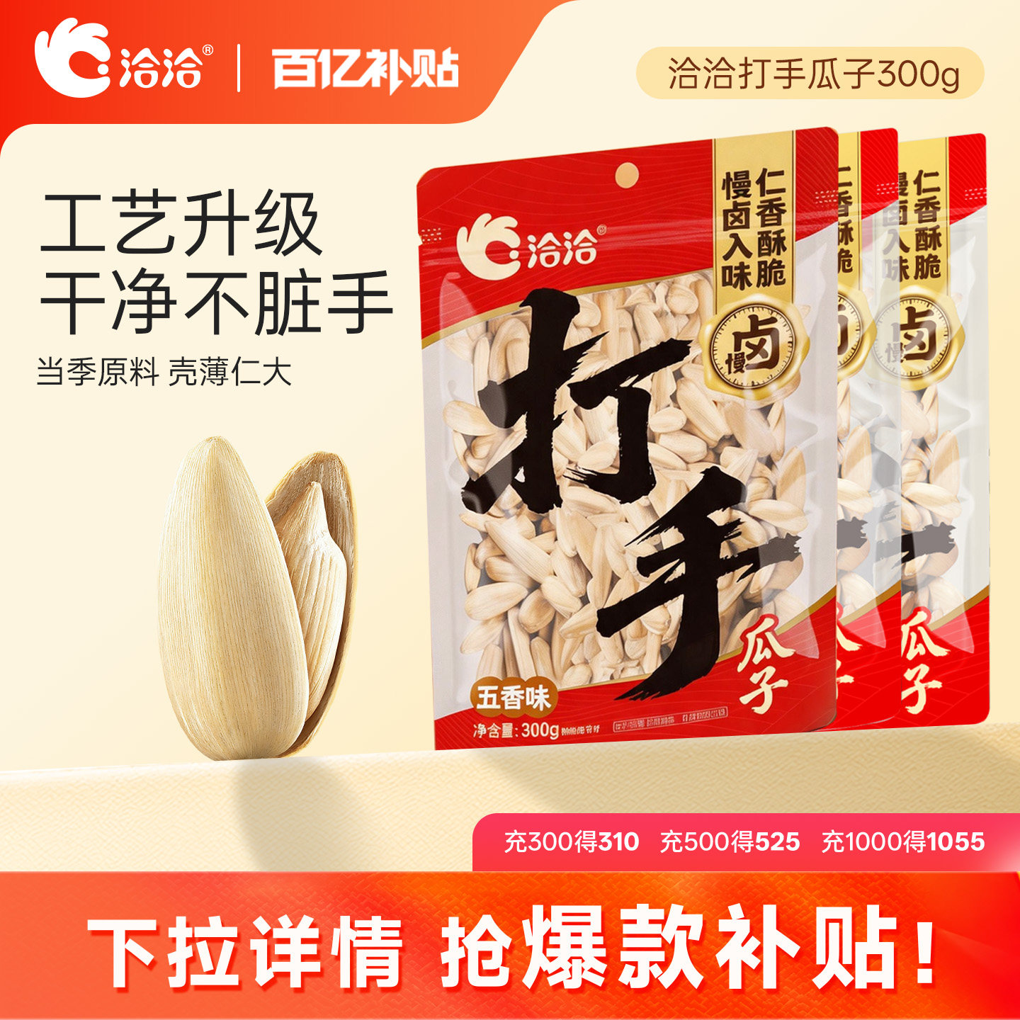 洽洽打手瓜子300g五香味水洗脱皮白瓜子多味瓜子葵花籽炒货零食