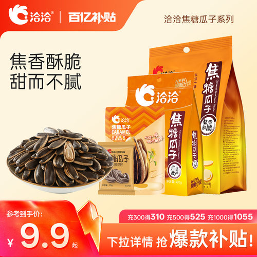 洽洽焦糖瓜子20g98g500g恰恰网红葵花籽休闲办公室休闲零食正品