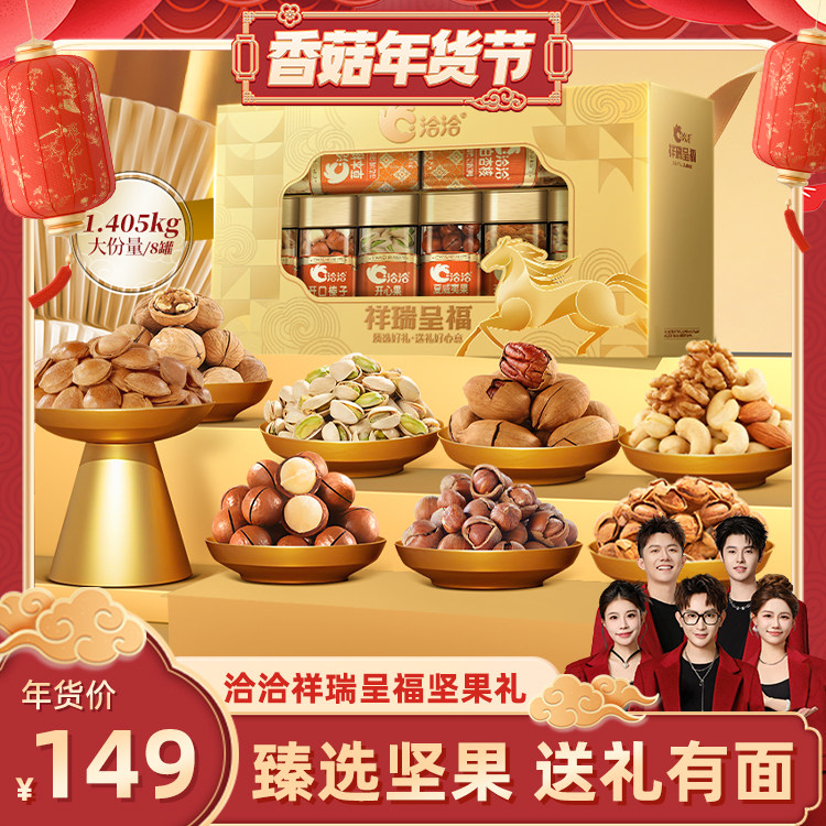 【香菇超级年货节】洽洽祥瑞呈福罐装坚果1.405kg年货礼盒,零食/坚果/特产,坚果礼盒,淘宝优惠券,粉丝福利购,淘宝优惠卷
