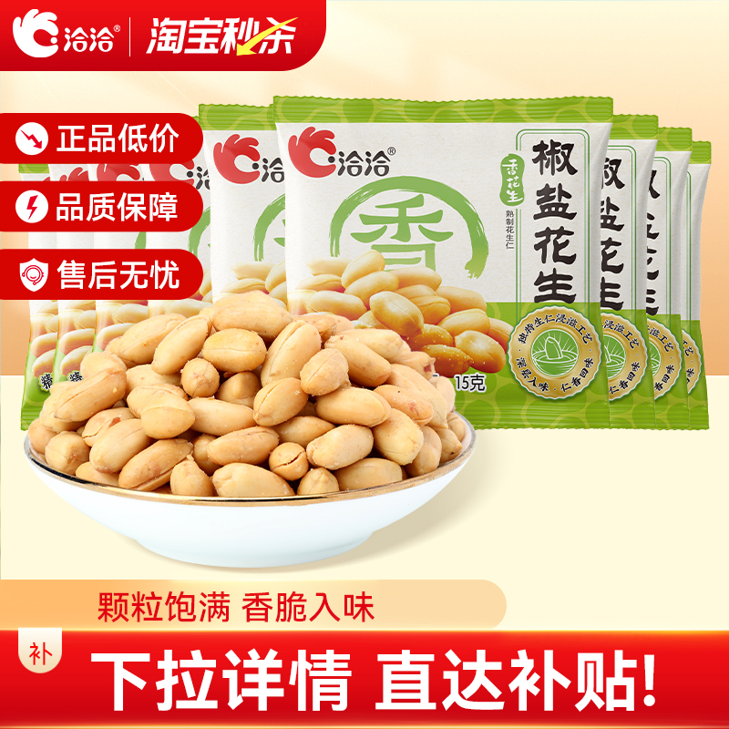 洽洽椒盐花生15g*15袋炒货休闲办公室零食小吃