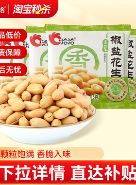洽洽椒盐花生15g*15袋炒货休闲办公室零食小吃