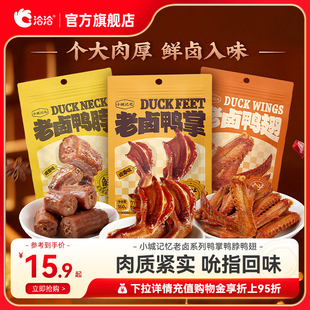 洽洽小城记忆老卤系列鸭掌鸭脖鸭翅休闲零食咸香美味卤味肉零食